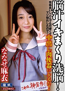 脳汁イキまくり洗脳!性格良いし、とんでも可愛くてマジ惚れしたので…中出し肉便器にしてみた!ななせ麻衣